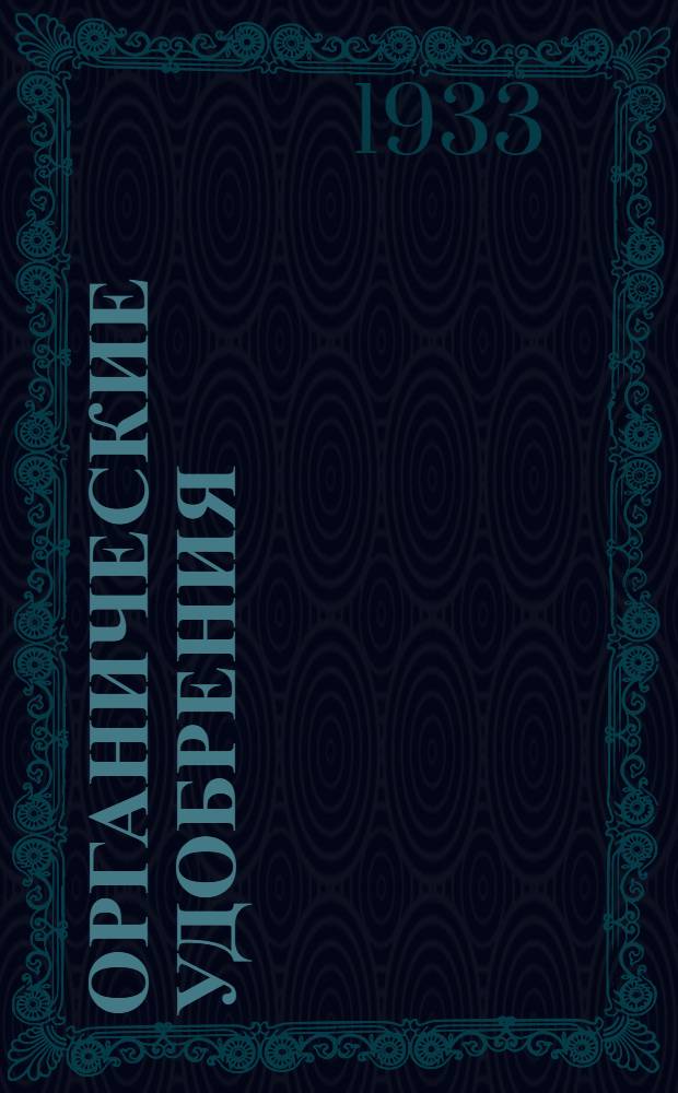 Органические удобрения : 1-