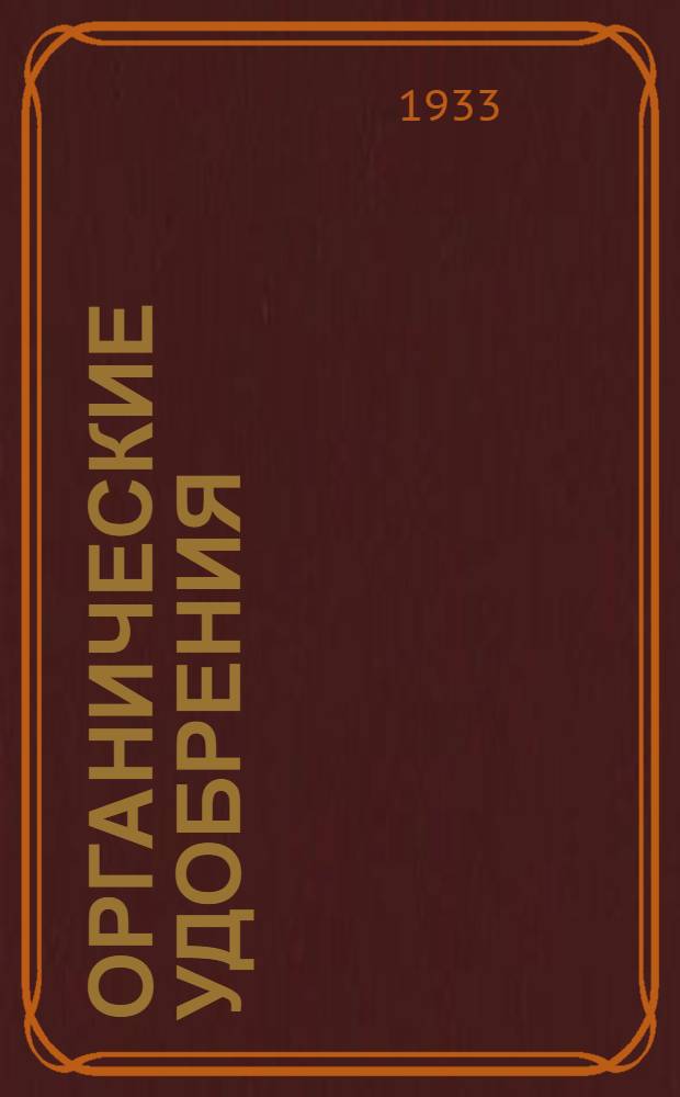 Органические удобрения : 1-. 1