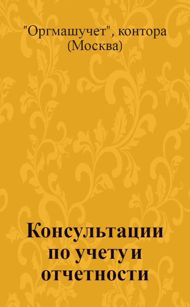 Консультации по учету и отчетности