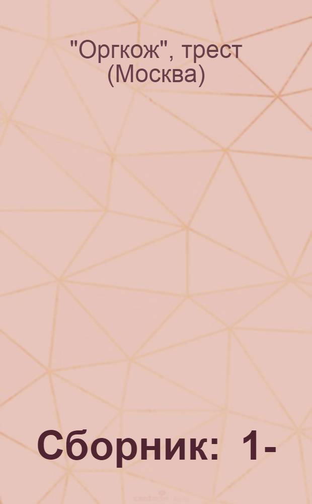 Сборник : 1-