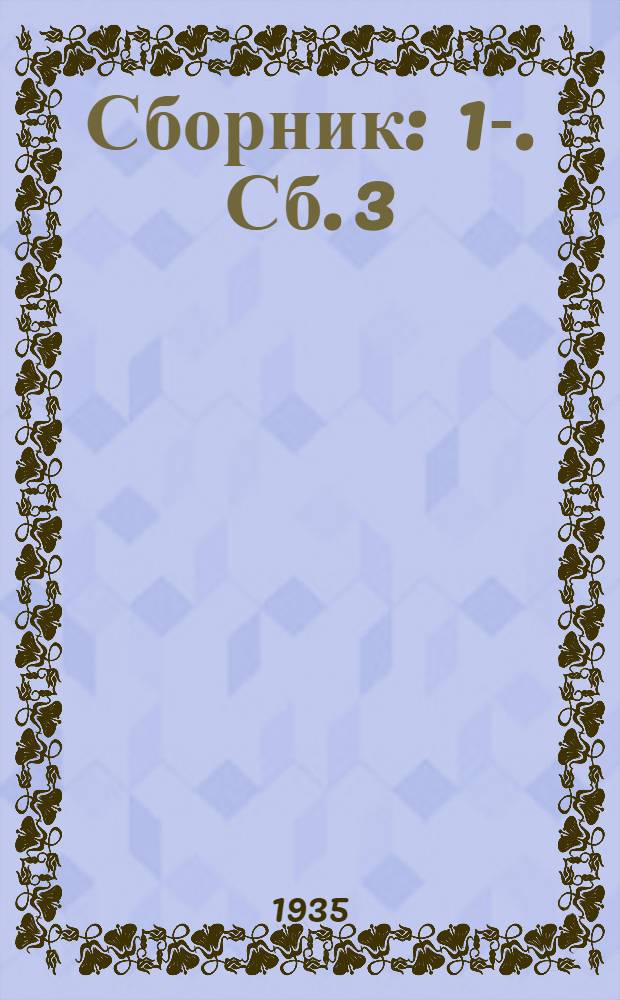 Сборник : 1-. Сб. 3
