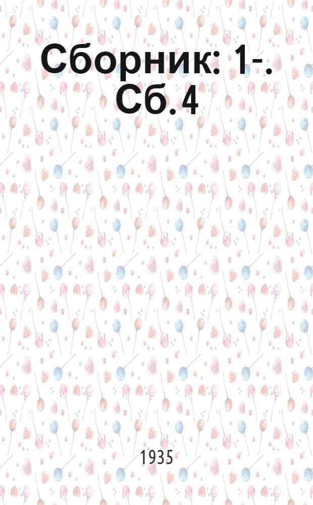 Сборник : 1-. Сб. 4