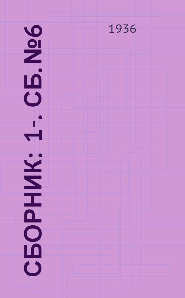 Сборник : 1-. Сб. № 6