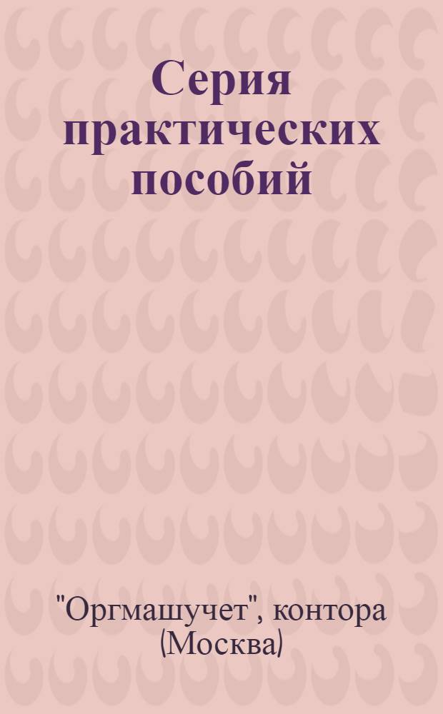 Серия практических пособий : Вып. 4