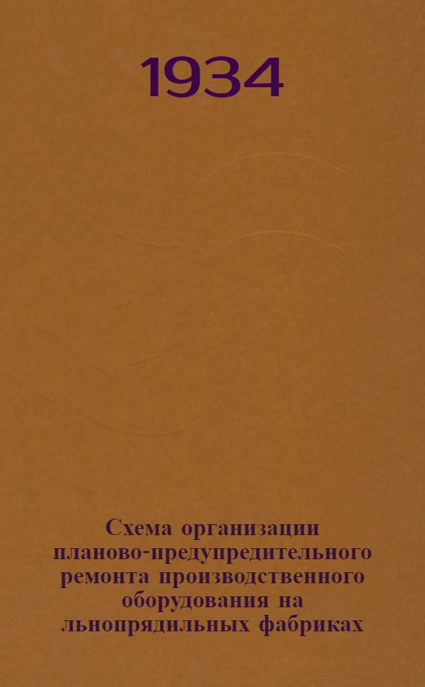 Схема организации планово-предупредительного ремонта производственного оборудования на льнопрядильных фабриках