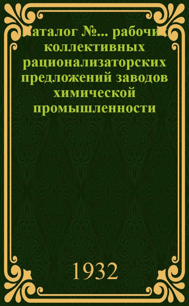 Каталог № ... рабочих коллективных рационализаторских предложений заводов химической промышленности : № 1-. № 1