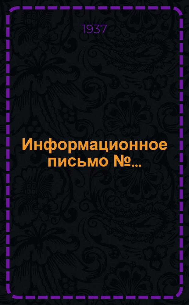 Информационное письмо № ...