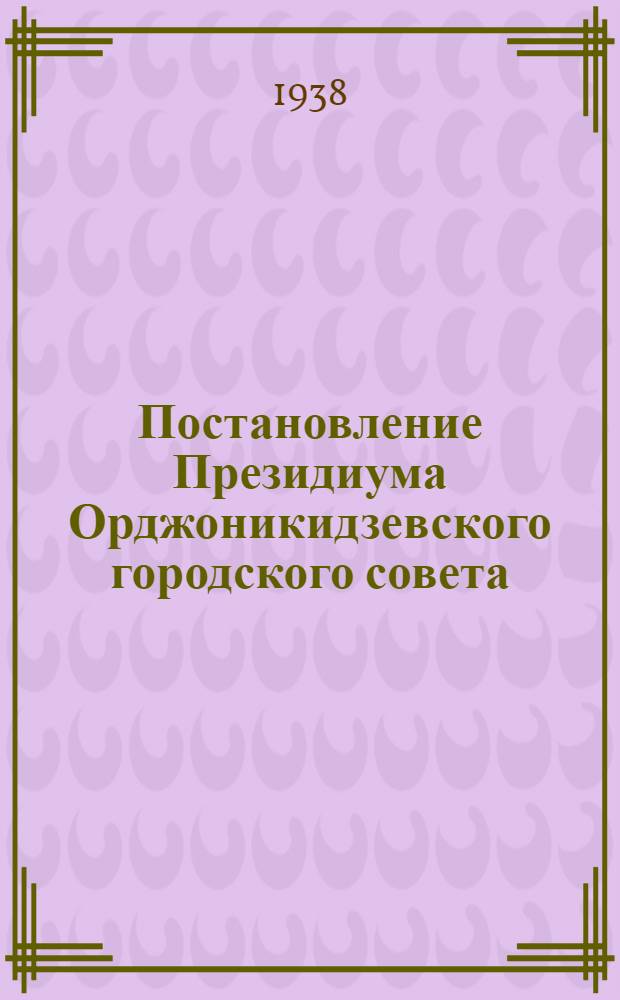 Постановление Президиума Орджоникидзевского городского совета