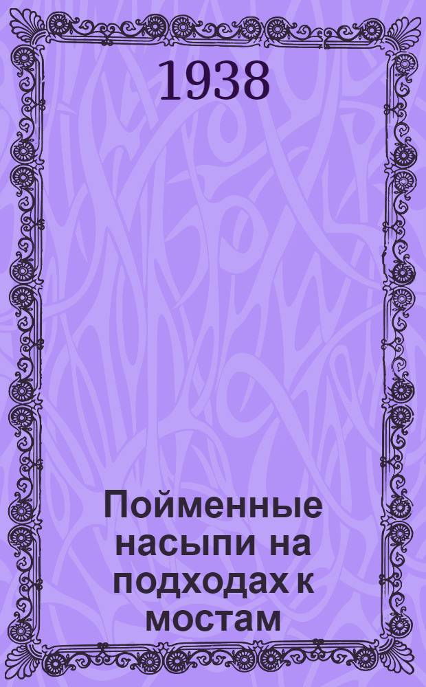 Пойменные насыпи на подходах к мостам