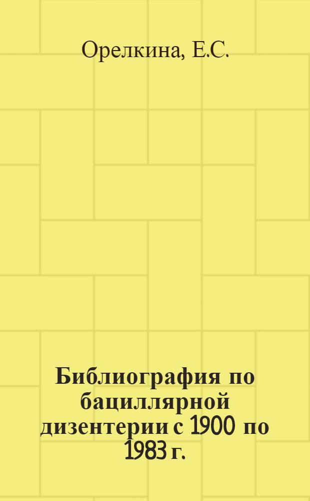 Библиография по бациллярной дизентерии с 1900 по 1983 г.