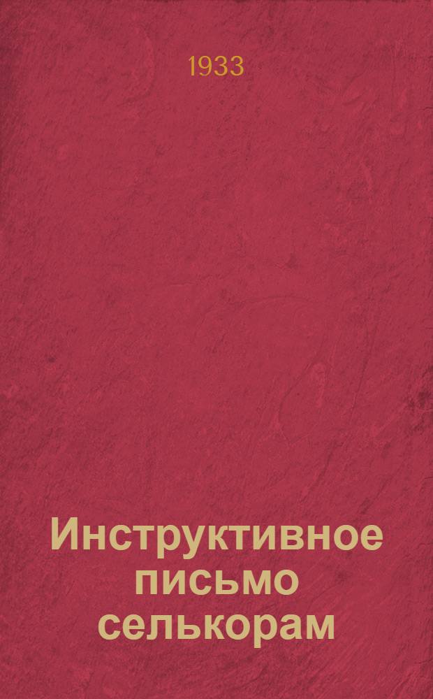 Инструктивное письмо селькорам : № 1-. № 1