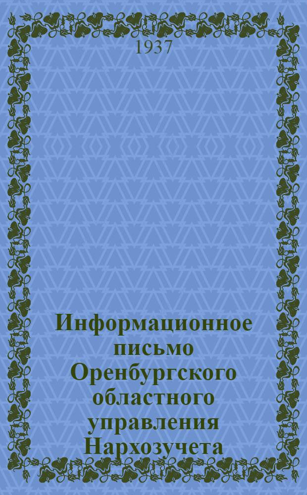 Информационное письмо Оренбургского областного управления Нархозучета