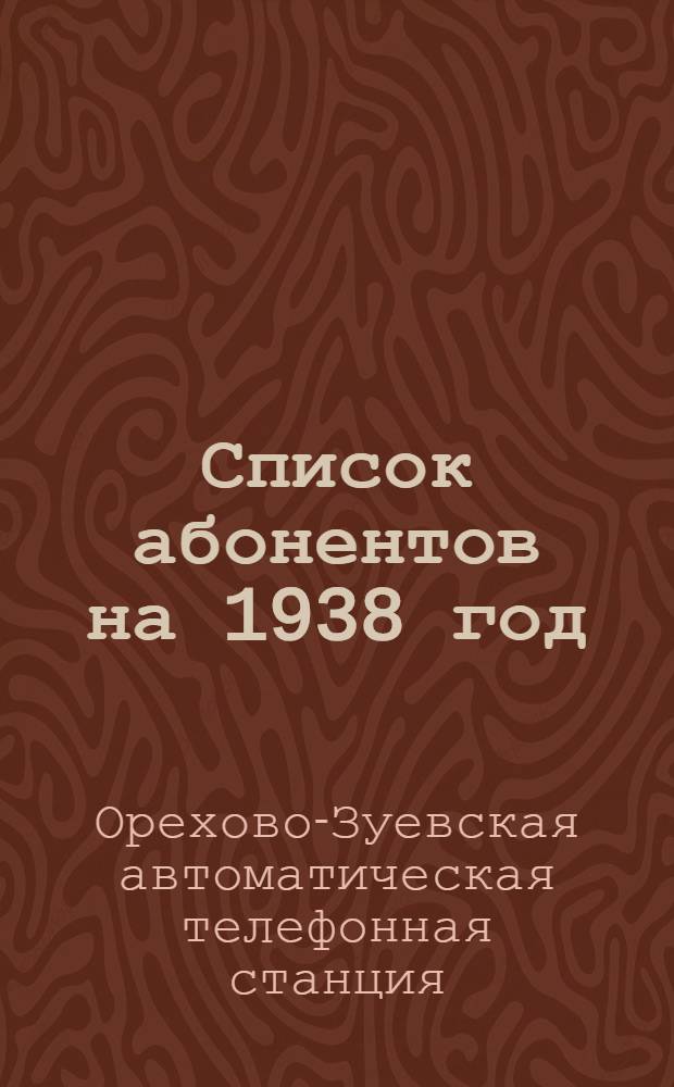 Список абонентов на 1938 год