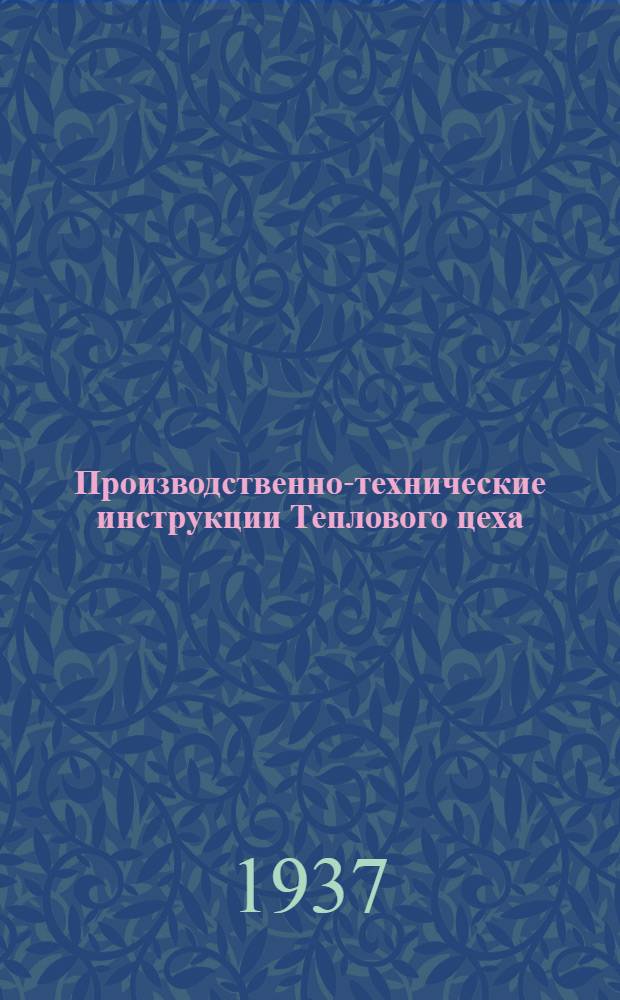 Производственно-технические инструкции Теплового цеха
