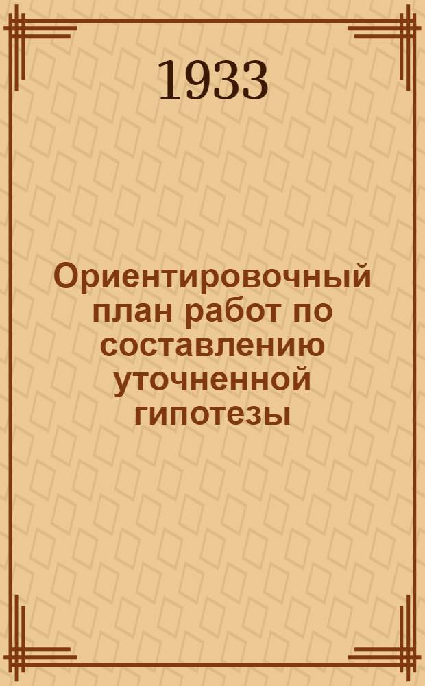 Ориентировочный план работ по составлению уточненной гипотезы (схематического проекта) орошения Северного Крыма водами Днепра на 1934-1935 г.