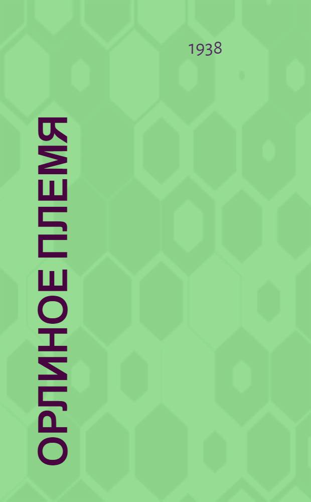 Орлиное племя : Стихи и рассказы