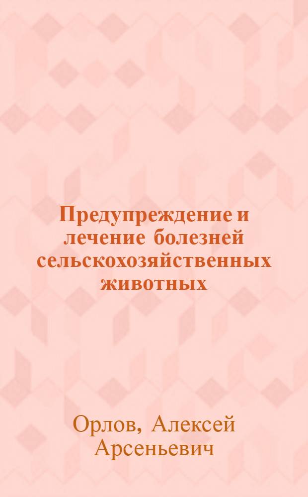 Предупреждение и лечение болезней сельскохозяйственных животных : (Ветеринария)