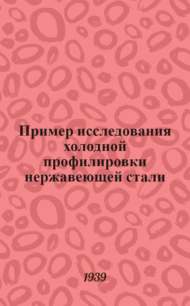 Пример исследования холодной профилировки нержавеющей стали