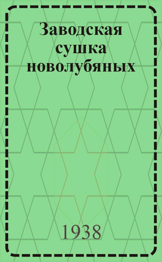 Заводская сушка новолубяных