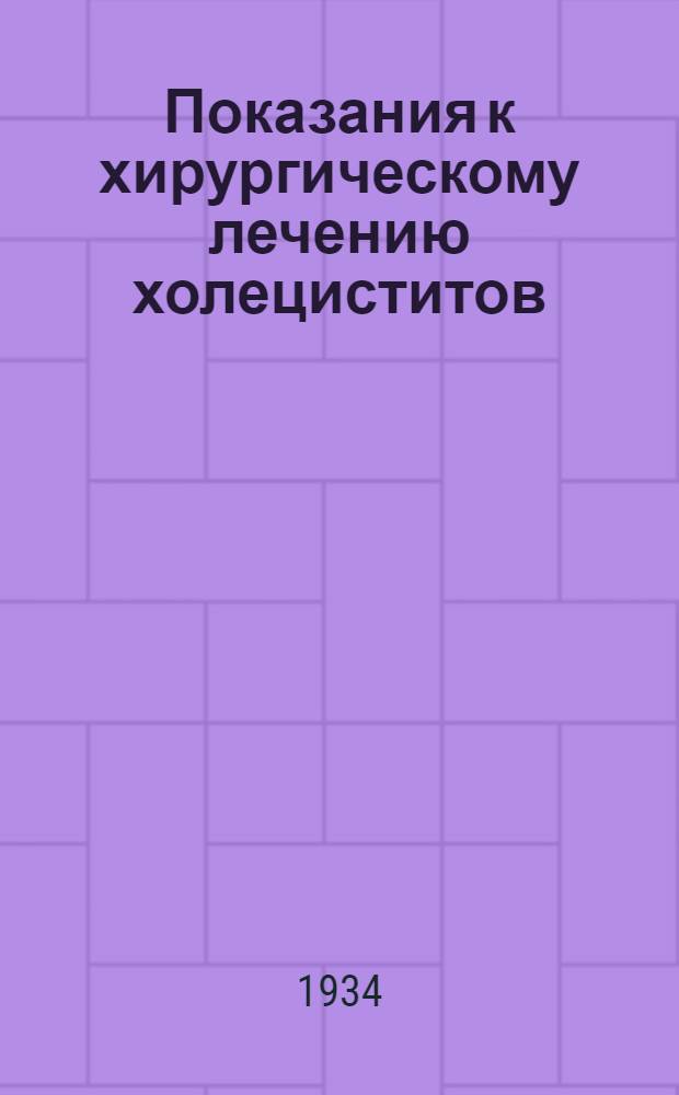Показания к хирургическому лечению холециститов