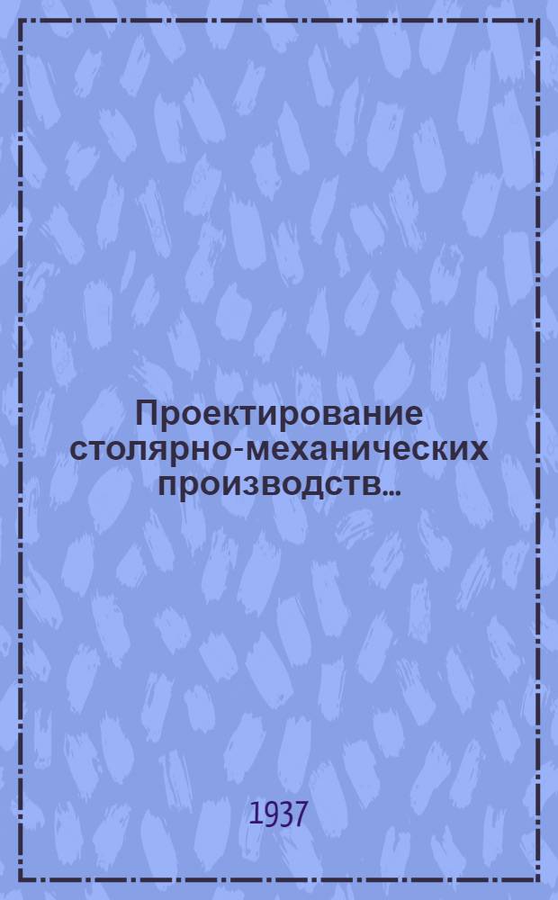 Проектирование столярно-механических производств .. : Пособие для дипломного и курсового проектирования Вып. 1-. Вып. 2 : Методика и нормативы расчета основного производственного оборудования