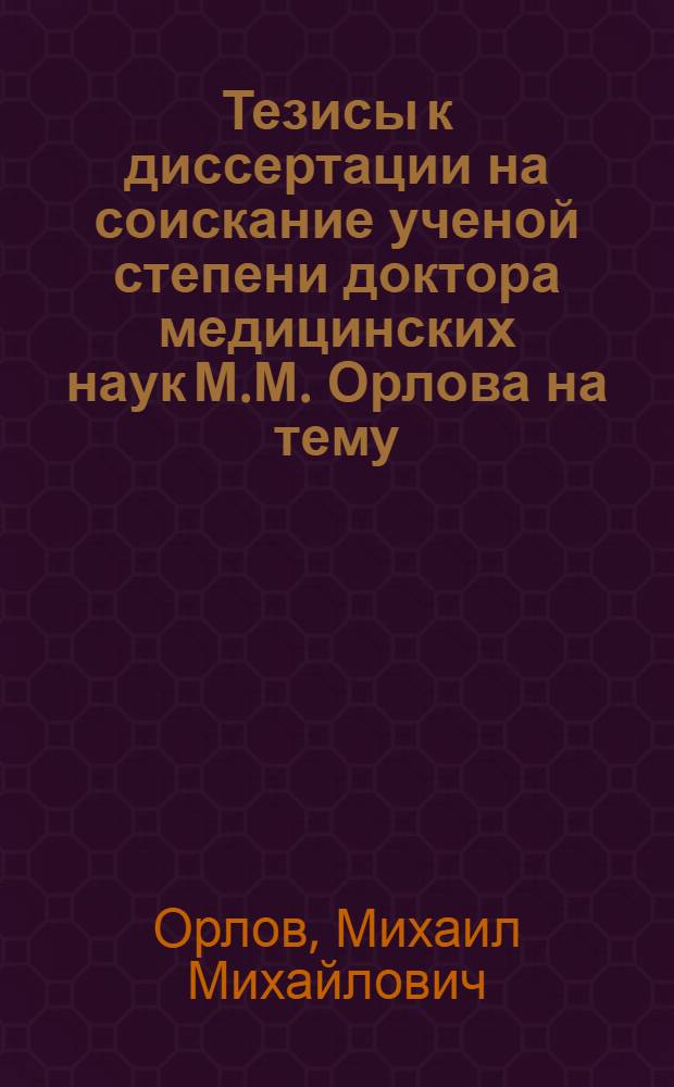 Тезисы к диссертации на соискание ученой степени доктора медицинских наук М.М. Орлова на тему: Применение ультра-высокой частоты (УВЧ) при болезнях сердца и сосудов