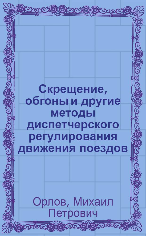 Скрещение, обгоны и другие методы диспетчерского регулирования движения поездов