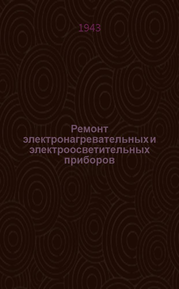 Ремонт электронагревательных и электроосветительных приборов