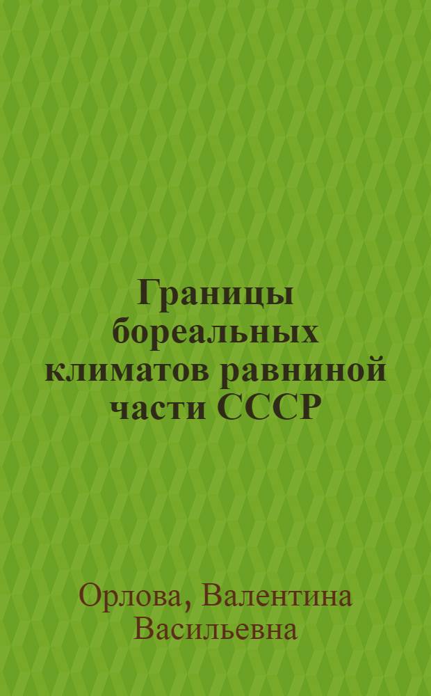 Границы бореальных климатов равниной части СССР