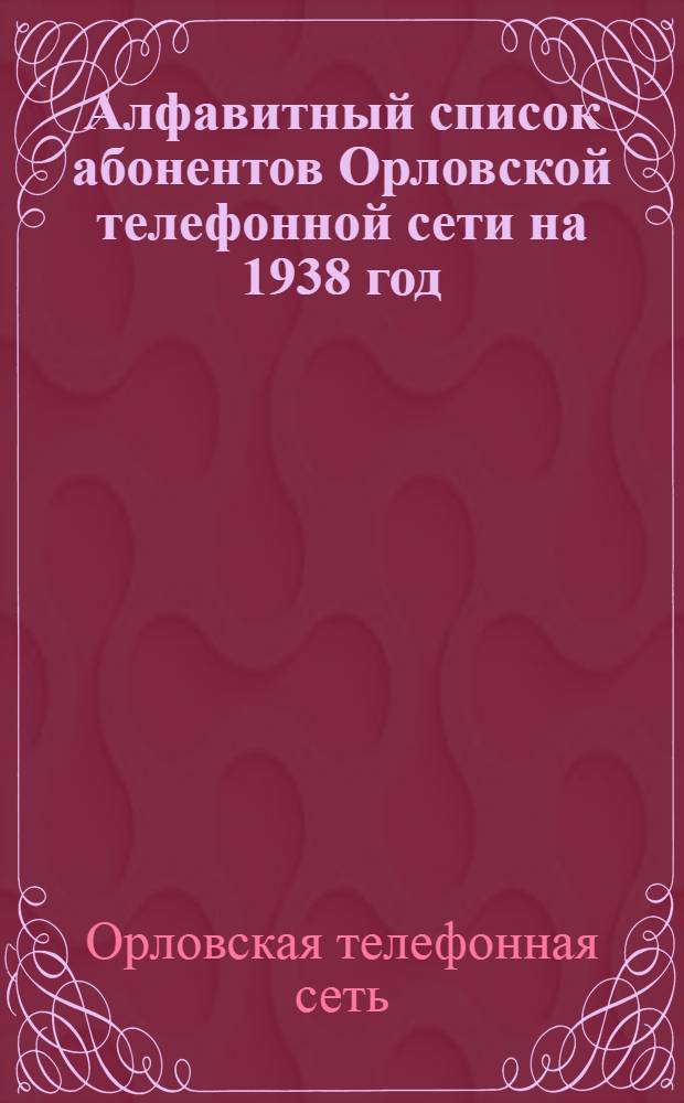 Алфавитный список абонентов Орловской телефонной сети на 1938 год