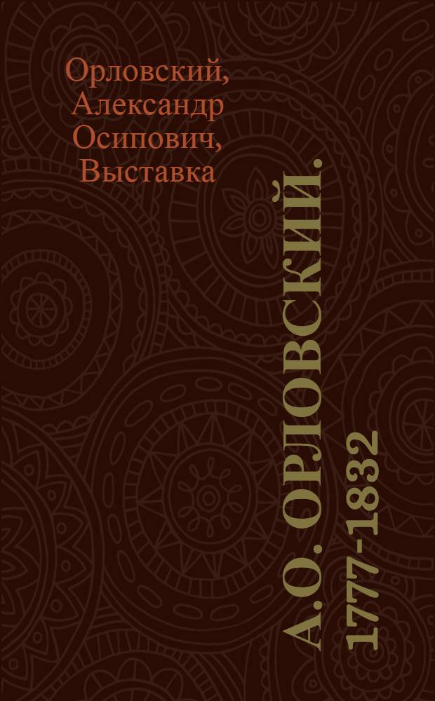 А.О. Орловский. 1777-1832 : Каталог выставки