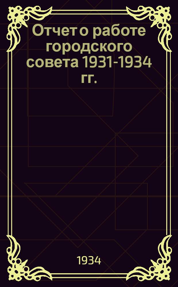 Отчет о работе городского совета 1931-1934 гг.