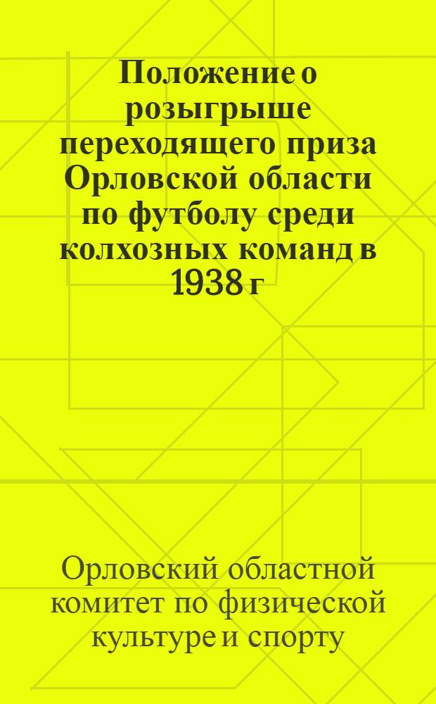 Положение о розыгрыше переходящего приза Орловской области по футболу среди колхозных команд в 1938 г.