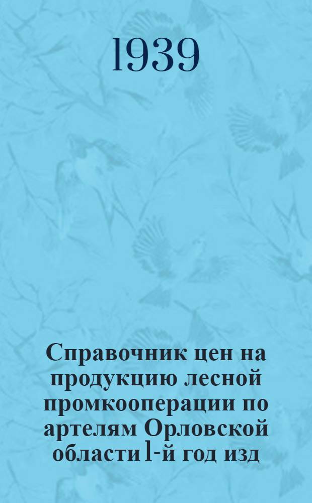 Справочник цен на продукцию лесной промкооперации по артелям Орловской области 1-й год изд.