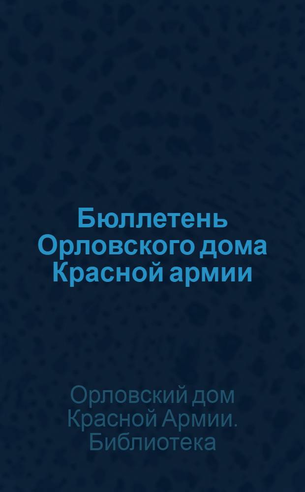 Бюллетень Орловского дома Красной армии : № 6-