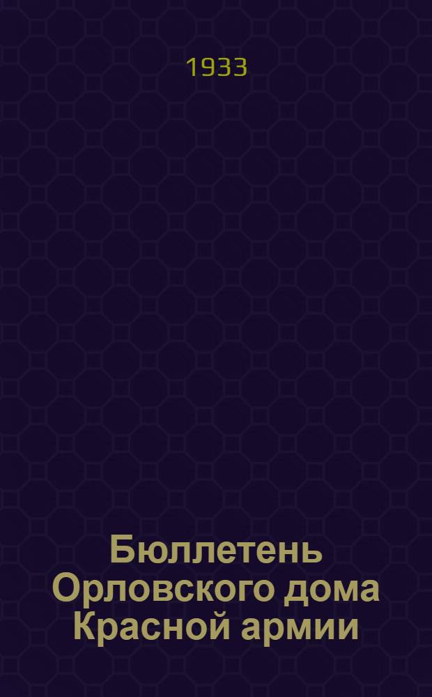 Бюллетень Орловского дома Красной армии : № 6-. № 6 : Указатель литературы по итогам Январского объединенного пленума ЦК и ЦКК ВКП(б)