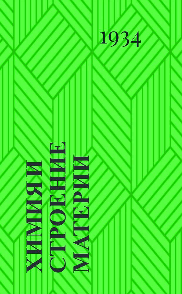 Химия и строение материи