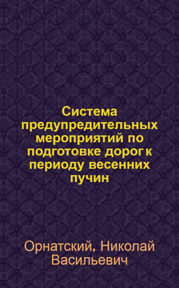 Система предупредительных мероприятий по подготовке дорог к периоду весенних пучин