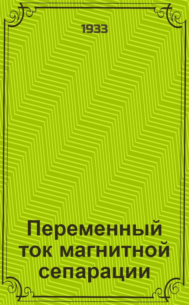 Переменный ток магнитной сепарации