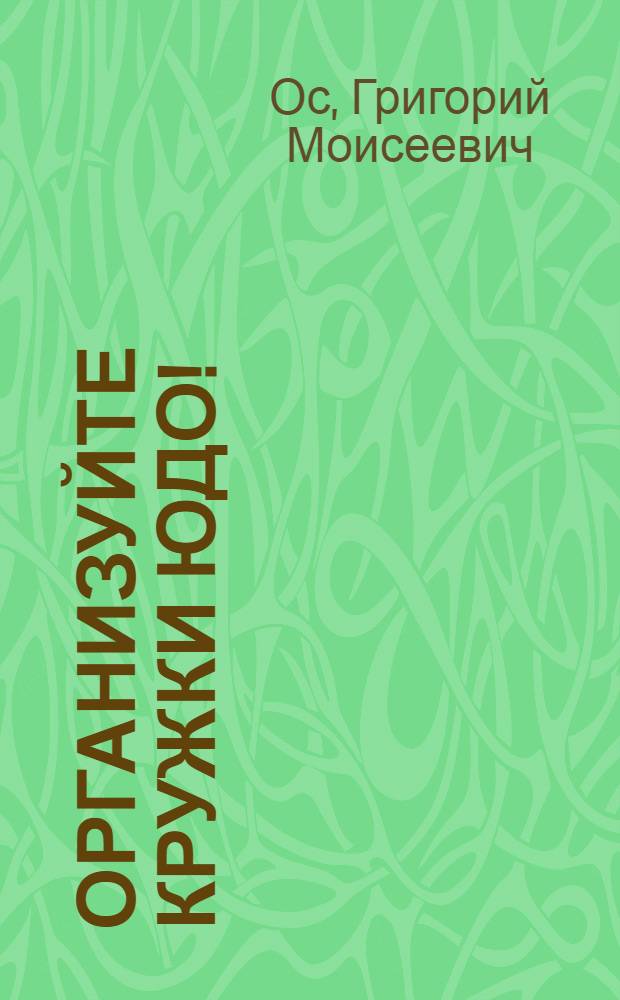 Организуйте кружки ЮДО!