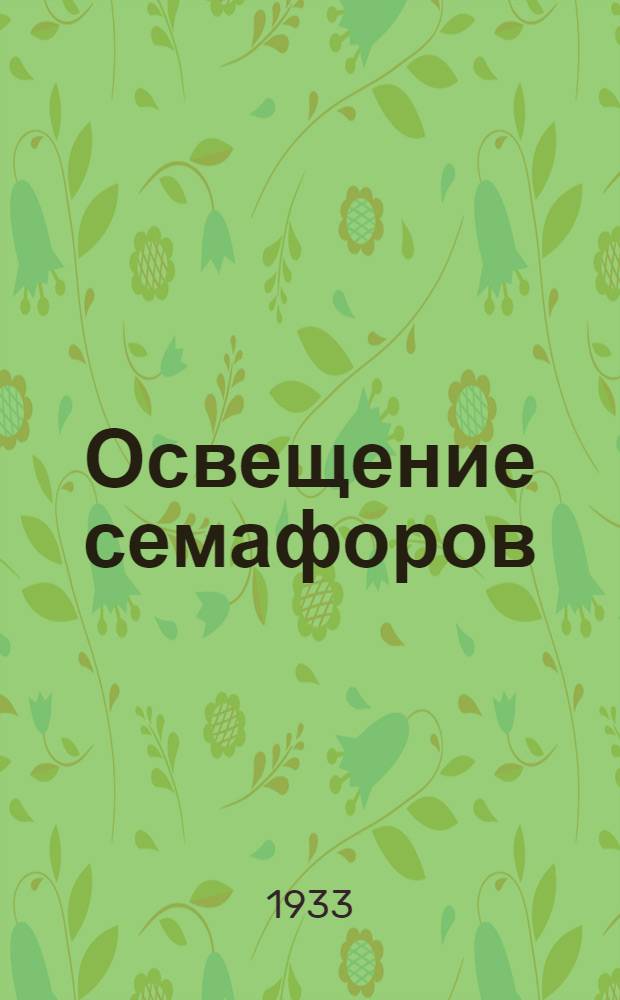 Освещение семафоров : Передача : Фототека : Пособие для техкружков поездных бригад