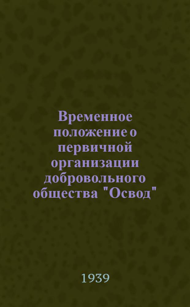 Временное положение о первичной организации добровольного общества "Освод"
