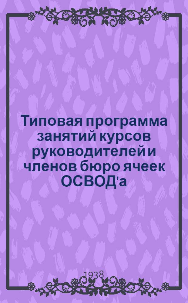 Типовая программа занятий курсов руководителей и членов бюро ячеек ОСВОД'а