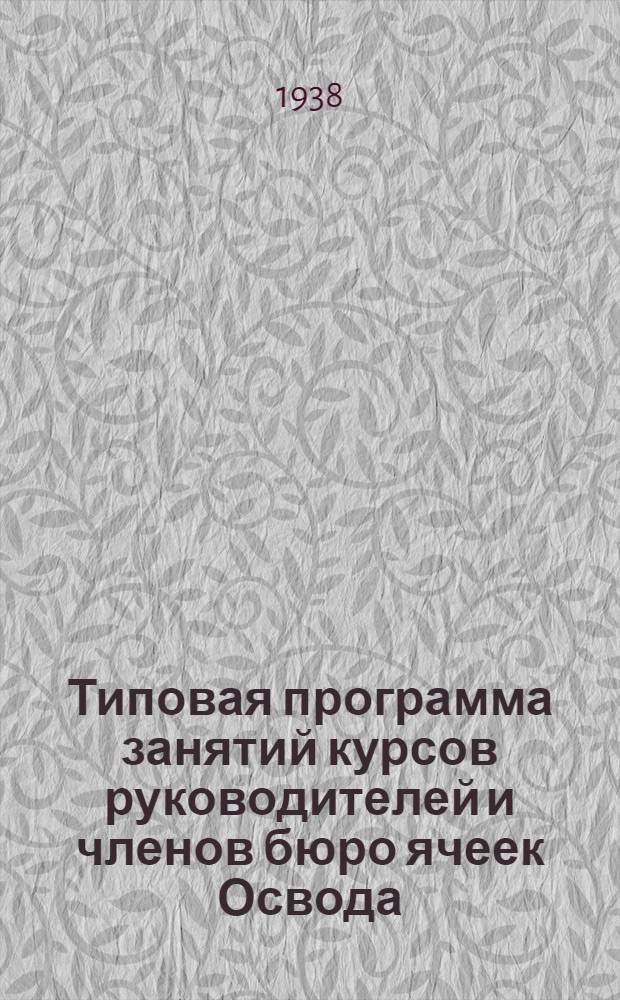 Типовая программа занятий курсов руководителей и членов бюро ячеек Освода