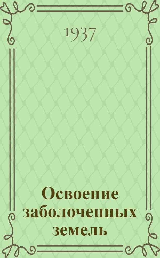 Освоение заболоченных земель : Сборник статей