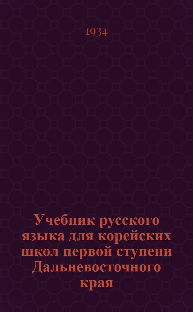 Учебник русского языка для корейских школ первой ступени Дальневосточного края : Ч. 1-