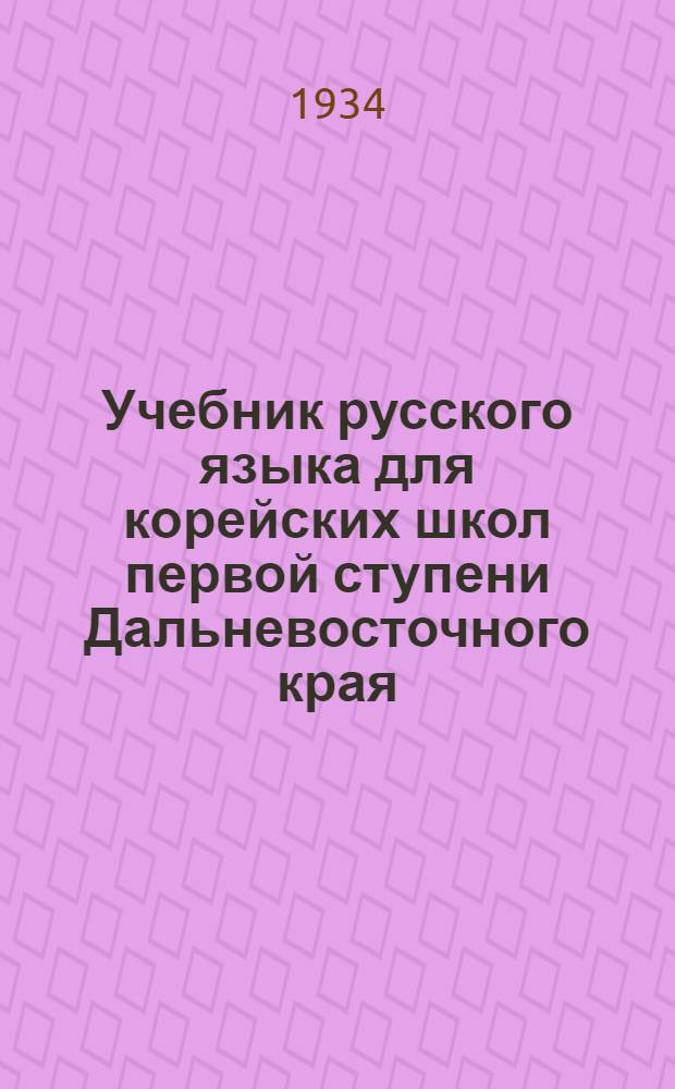 Учебник русского языка для корейских школ первой ступени Дальневосточного края : Ч. 1-. Ч. 1 : Для 3 класса