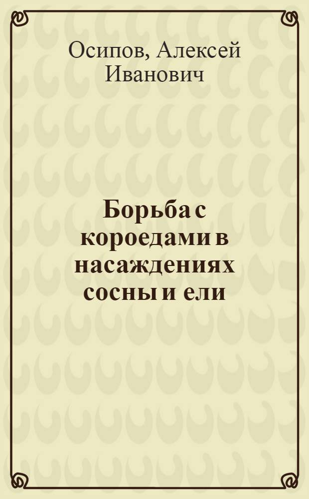 Борьба с короедами в насаждениях сосны и ели