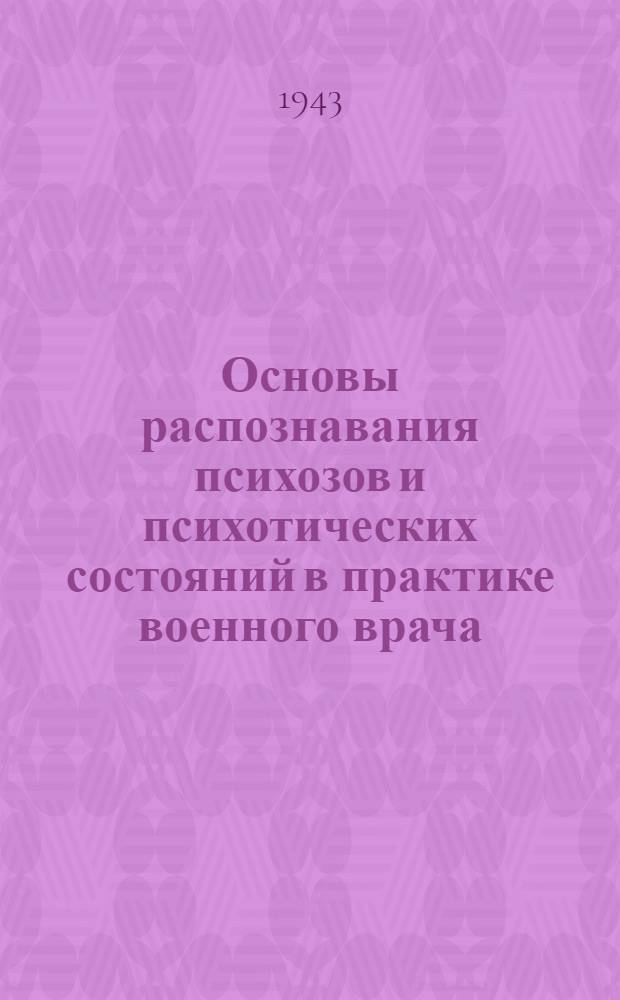 Основы распознавания психозов и психотических состояний в практике военного врача