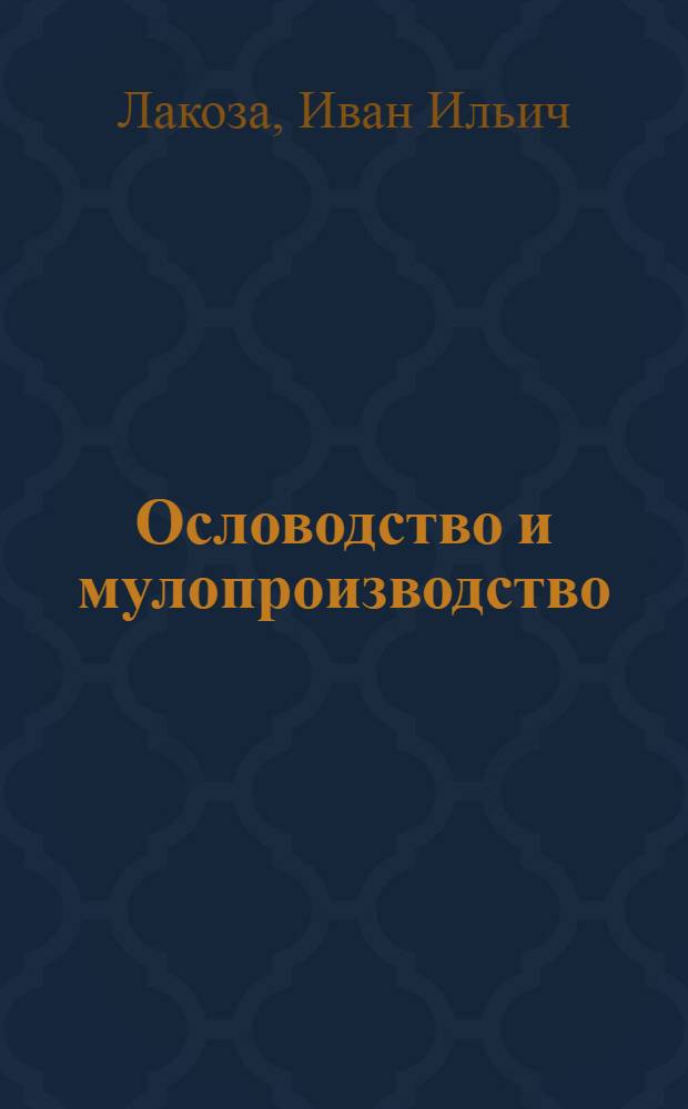 Ословодство и мулопроизводство : Нагляд. пособие для работников животноводческих колхоз. товарных ферм и совхозов